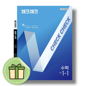 체크체크 수학 1-1 [2025신속발송], 수학영역, 중등1학년