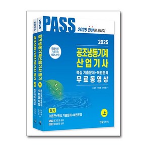 2025 공조냉동기계산업기사 필기 5주완성 (마스크제공), 한솔아카데미, 조성안, 이승원, 강희중