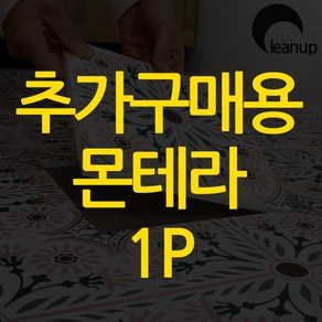 몬테라 싱글1p 20x20, 9.몬테라_구스토-블랙, 1개