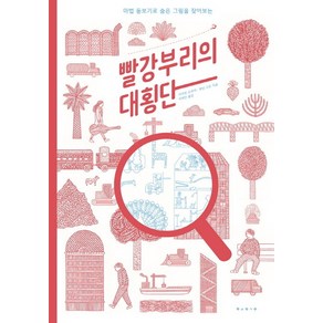 빨강부리의 대횡단, 보림