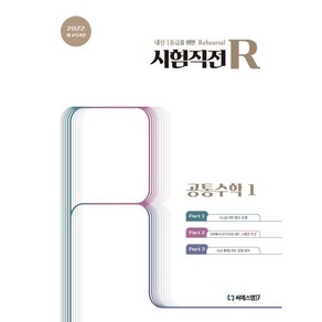 시험직전R 공통수학1(2025):내신 1등급을 위한 Reheasal, 시험직전R 공통수학1(2025), 씨에스엠17 편집부(저), 씨에스엠17, 수학영역