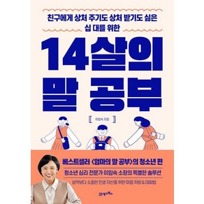 14살의 말 공부(친구에게 상처 주기도 상처 받기도 싫은 십 대를 위한)