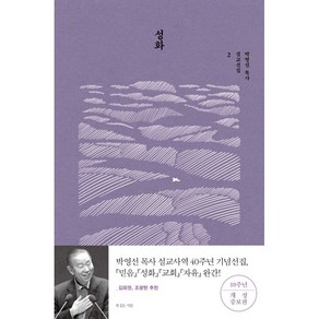 [개정증보판] 성화 (박영선 목사 설교선집 2), 복있는사람(H)