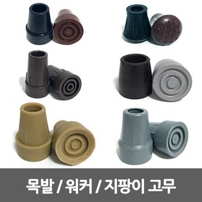 SW 지팡이 고무 4발지팡이고무 워커 등산 목발 생고무, 1개