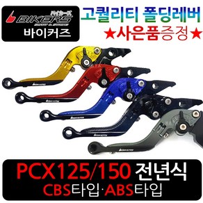 바이커즈 PCX폴딩레버 줌머X폴딩레바 조절식브레이크 바이커스 PCX/줌머X 절삭레버 PCX튜닝레바 BIKERS튜닝 PCX튜닝 줌머X튜닝 PCX/줌머X 6단조절식 튜닝절삭레버 레바