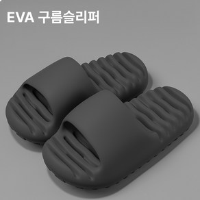 모브 EVA 구름 욕실화 미그럼방지 화장실 욕실 슬리퍼 층간소음방지 실내화, 1개, 블랙