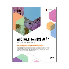 [학지사]사회복지 윤리와 철학 - 사회복지총서, 학지사, 오정수