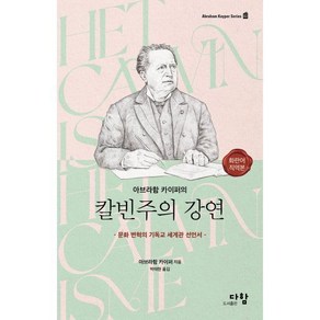아브라함 카이퍼의 칼빈주의 강연 : 문화 변혁의 기독교 세계관 선언서, 1개
