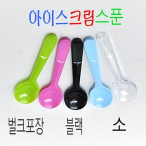 일회용 아이스크림수저 디저트스푼 시식스푼 간식스푼 투명8.5cm-소 1000개, 블랙 8.5cm -벌크포장 1000개, (봉), 1개, (봉)