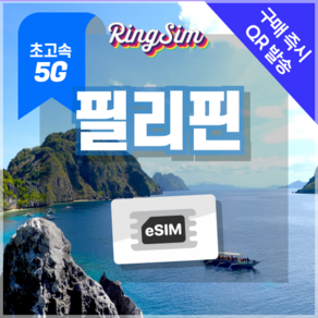 링심 필리핀이심 5G속도 e심 마닐라 세부 보홀 보라카이 esim 유심