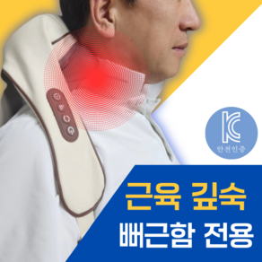 [국내 공식인증] 프리미엄 승모근 목 어깨 마사지기 무선 온열, 라이트브라운