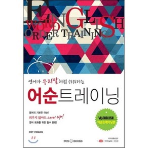 영어가 우리말처럼 쉬워지는 어순트레이닝 : V6 ENGLISH 어순트레닝 편, 폭스북스(fox books)