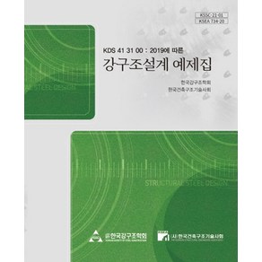 강구조설계 예제집:KDS 41 31 00 : 2019에 따른, 구미서관, 한국강구조학회·한국건축구조기술사회 저