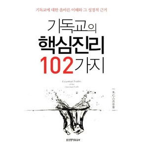 기독교의 핵심진리 102가지:기독교에 대한 올바른 이해와 그 성경적 근거, 생명의말씀사, R. C. 스프로울 저/윤혜경 역