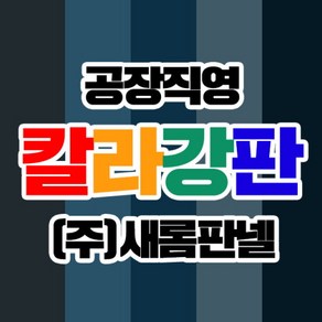 칼라 징크 강판 제작, 1개