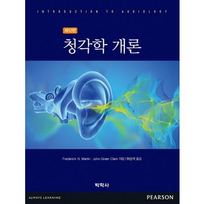 청각학 개론, 박학사, Fedeick N. Matin