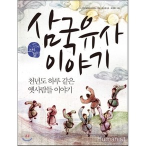 삼국유사이야기, 휴머니스트