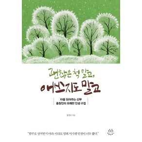 괜찮은 척 말고 애쓰지도 말고:마음 읽어주는 신부 홍창진의 유쾌한 인생 수업, 허들링북스, 홍창진