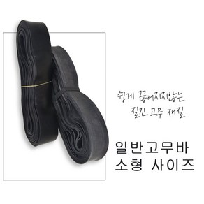 [노바상점] 고무바 쥬브바 생고무바 화물차 고정바, 1개