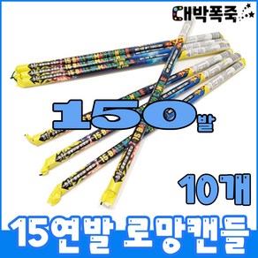 (연발폭죽 10묶음) 폭죽세트 불꽃놀이, 6-15연발 로망소(10개)