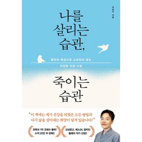 나를 살리는 습관 죽이는 습관, 알에이치코리아, 조승우