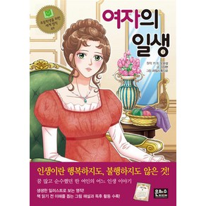 여자의 일생 (초등학생을 위한 세계 명작 49), 은하수미디어