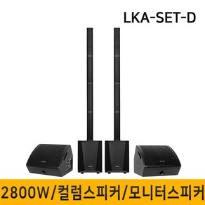 LKA-SET-D 2800W 컬럼어레이스피커 버스킹스피커 블루투스 공연용 행사용스피커 10인치