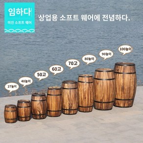 미니 대형 와인통 술통 원목 장식 오크통 인테리어, 높이 90cm 탄화색, 1개