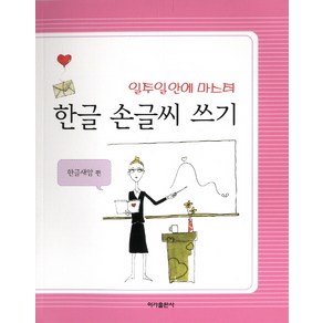 한글 손글씨 쓰기:일주일 안에 마스터