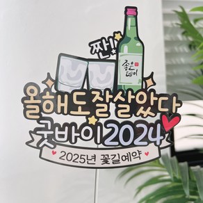 써봄 송년회 소주잔 굿바이2024 이벤트토퍼