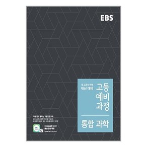 EBS 고등 예비과정 통합 과학 (2024년용), 한국교육방송공사