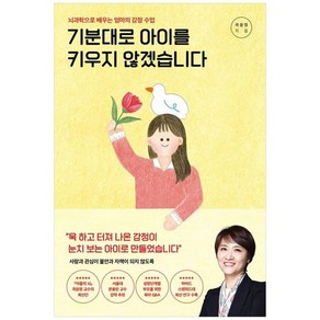 [포레스트북스] 기분대로 아이를 키우지 않겠습니다 뇌과학으로 배우는 엄마의 감정 수업, 없음, 상세 설명 참조