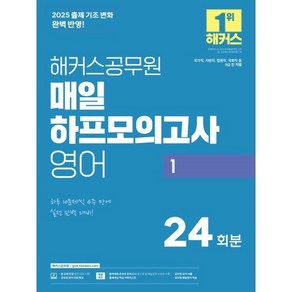 2025 해커스공무원 매일 하프모의고사 영어 1:국가직 지방직 법원직 국회직 등 9급 전 직렬 시험 대비