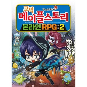 코믹 메이플 스토리 온라인 RPG 2