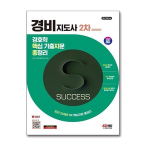 사은품증정)2024 SD에듀 경비지도사 2차 경호학 핵지총 [일반경비] (시대고시기획)