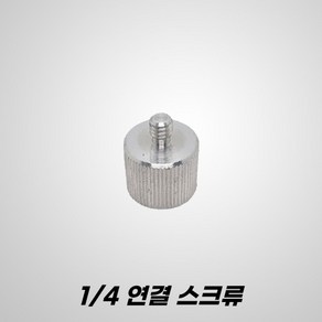 G2CON 지투콘 라인 레이저레벨기 하부 연결 1/4인치 삼각대 변환 아답터 스크류 젠더, 1개