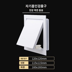 배관 에어컨 점검구 천정점검구 검사구 화장실, 마그네틱 펌핑 맨홀 : 120*120mm, 1개