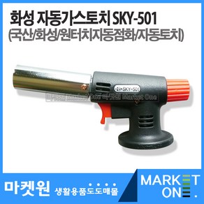 마켓원 화성자동가스토치(SKY-501)원터치점화/가토치