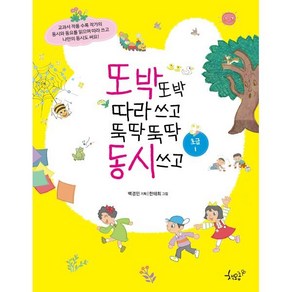 또박또박 따라 쓰고 뚝딱뚝딱 동시 쓰고 : 초급 1, 책모종, 백경민 기획/한태희 그림