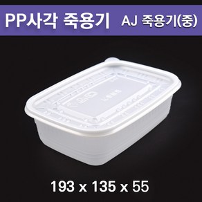 pp 죽용기 / 사각죽용기 AJ(중) / 도시락용기 250개 세트, 1세트, 250개입