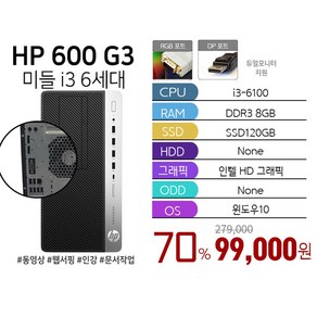 HP 프로데스크 600시리즈 i3 가성비 사무용 업무용 리퍼 슬림 미들형 신품SSD 램8GB Win10