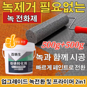 500g+500g 녹 전환제 녹환원제 철 금속 부식방지 스프레이 업그레이드 녹전환 및 프라이머 2in1