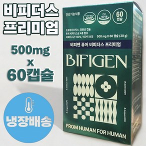 본사정품) 비피젠 퓨어 비피더스 프리미엄 2개월분 500mg x 60캡슐 비피더스프리미엄 유산균 프로바이오틱스 비피젠비피더스, 60정, 비피젠 퓨어 비피더스 프리미엄 500mg x 60캡슐, 1개