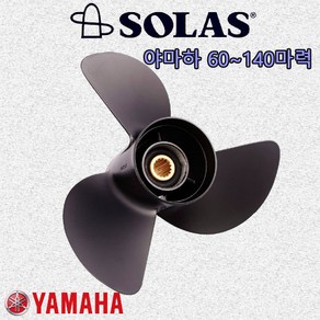 [솔라스] 야마하 60마력~140마력 알루미늄 프로펠러 [YD] 선외기 엔진 프로펠라 스크류 SOLAS, 60마력, 17피치(3x13.2x17R)