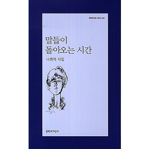 말들이 돌아오는 시간:나희덕 시집, 문학과지성사, <나희덕> 저