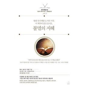 불멸의 지혜, 스노우폭스북스, 윌러스 델로이드 와틀즈