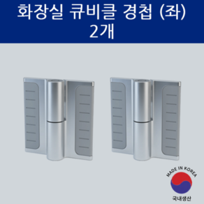 SD메탈 큐비클 경첩 화장실 경첩 공중화장실 문 힌지, 좌, 2개