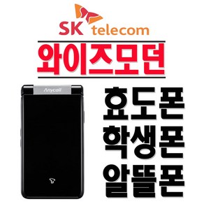 삼성전자 SHW-A240S 와이즈모던 SKT 2G폰 3G폰 효도폰 학생폰 폴더폰 공기계