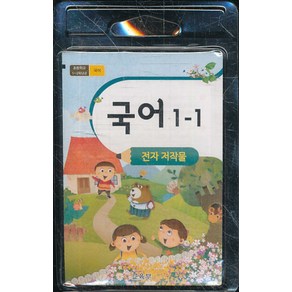 초등학교 교과서 1학년 1학기 국어 1-1 교사용 USB 전자저작물 (2021년용)