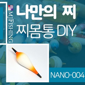 엠제이피싱 NANO-004 찌반제품 찌몸통 찌만들기 찌탑, NANO-００４-０２, 1개